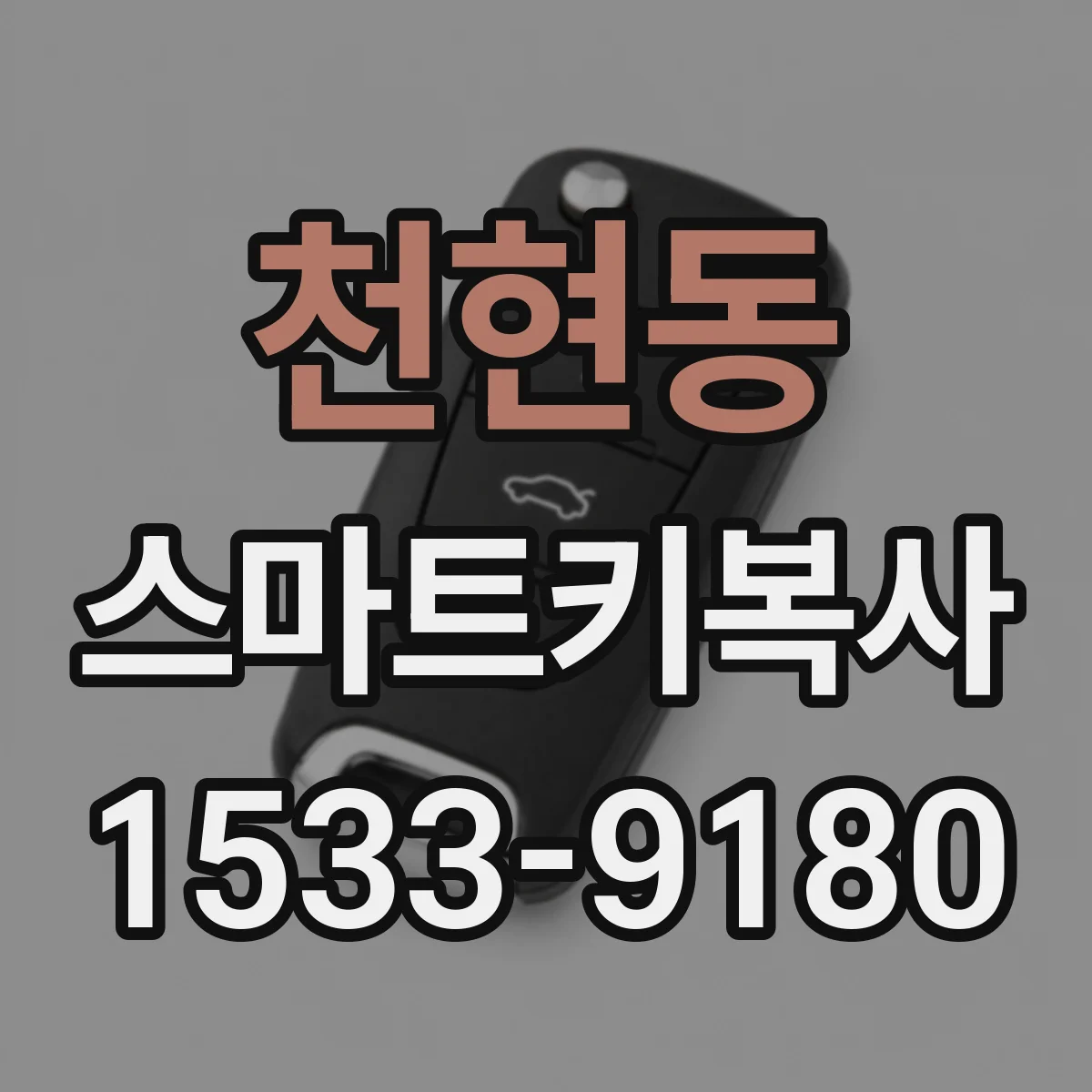 천현동 스마트키복사