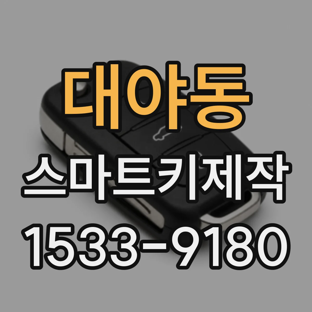 대야동 스마트키제작