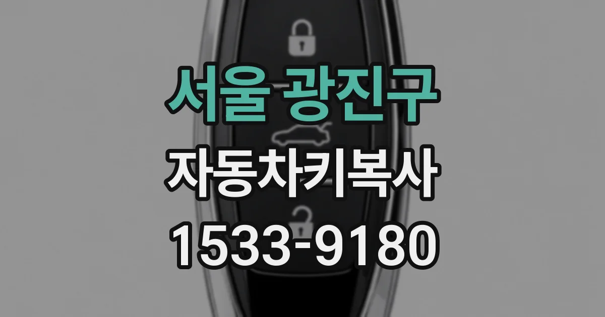 서울 광진구 자동차키복사