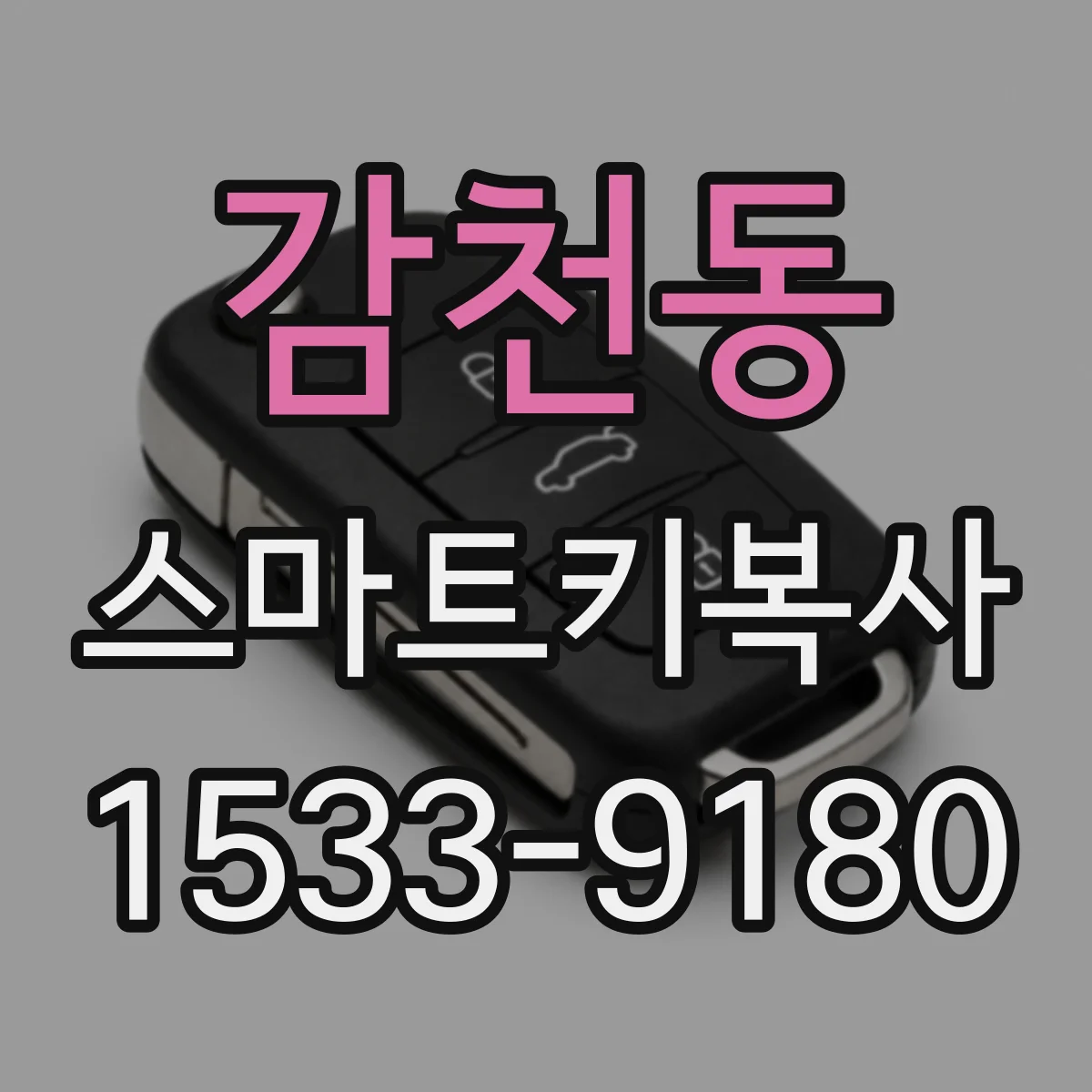 감천동 스마트키복사