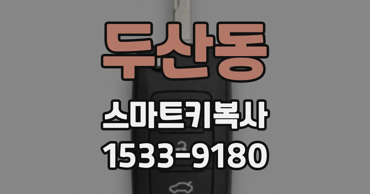 두산동 스마트키복사