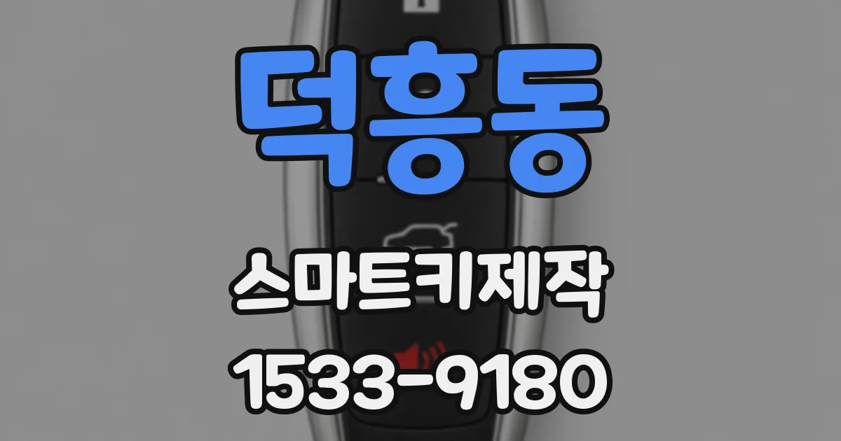 덕흥동 스마트키제작