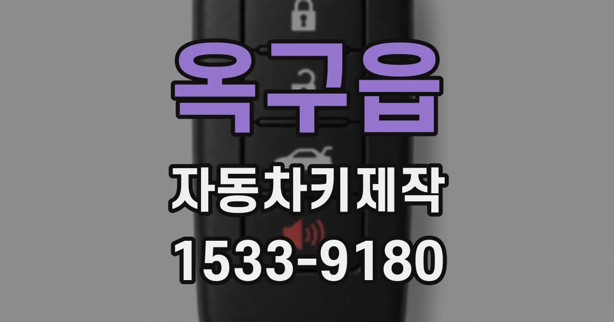 옥구읍 자동차키제작