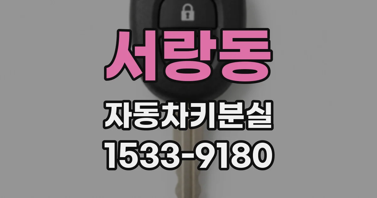 서랑동 자동차키분실