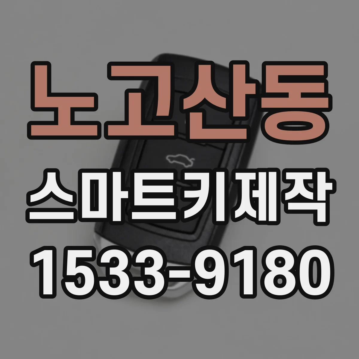 노고산동 스마트키제작