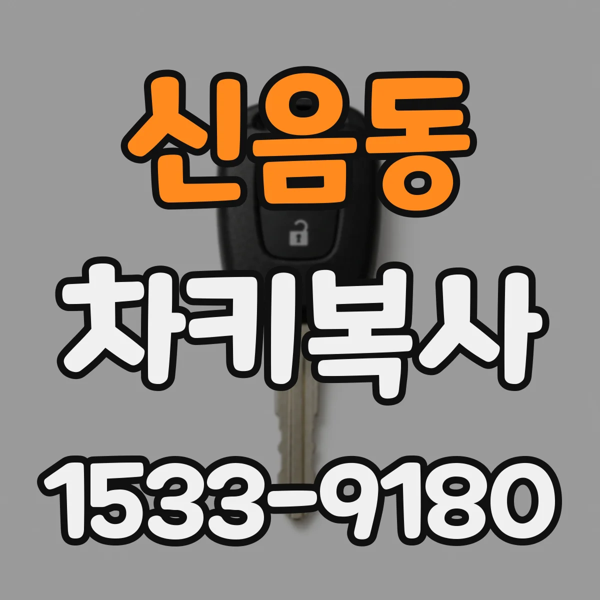 신음동 차키복사