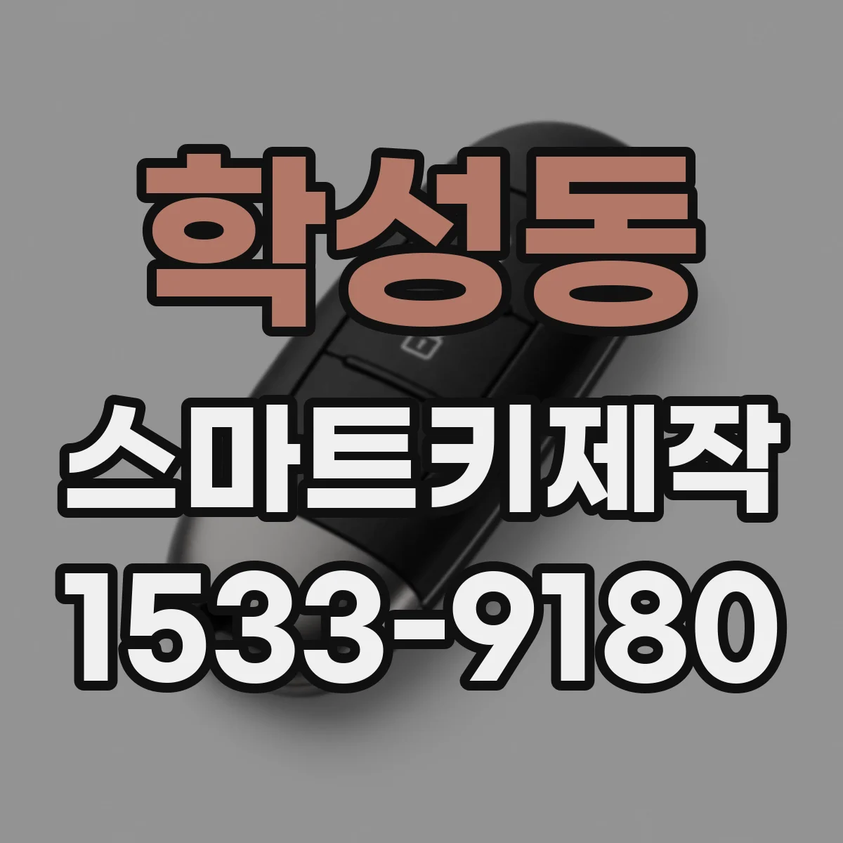 학성동 스마트키제작