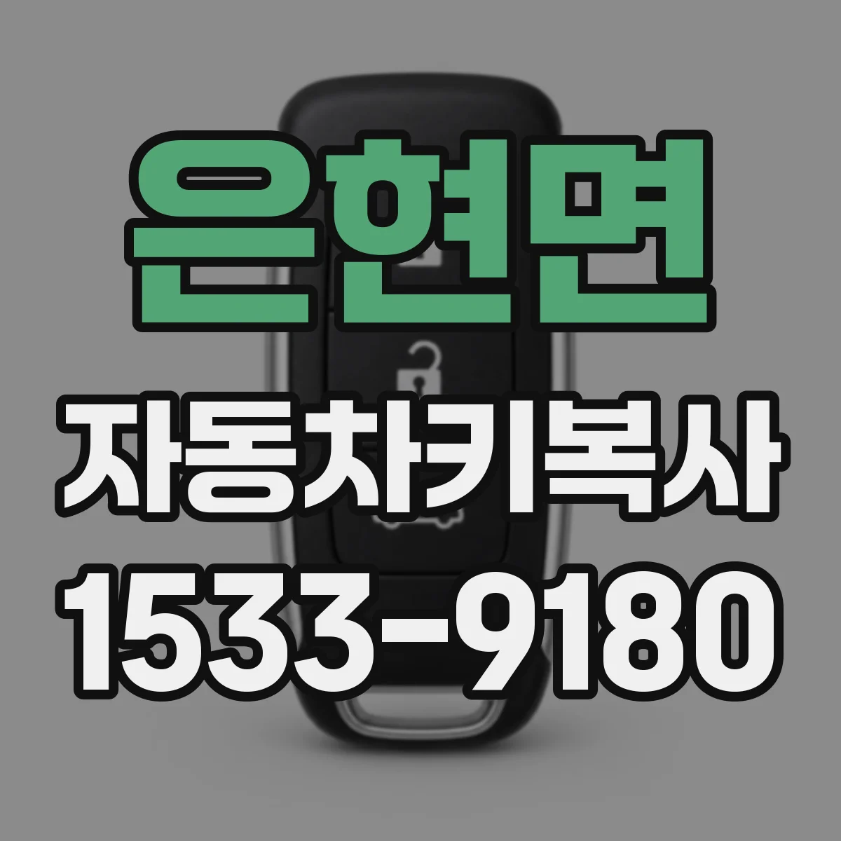 은현면 자동차키복사