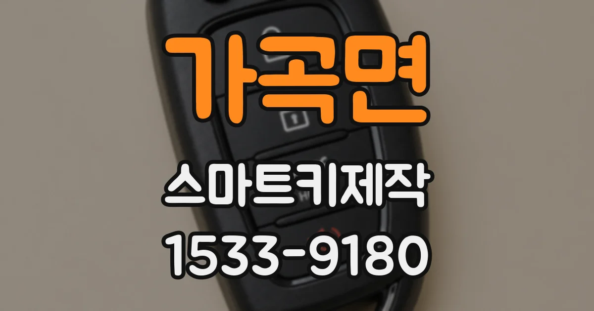 가곡면 스마트키제작