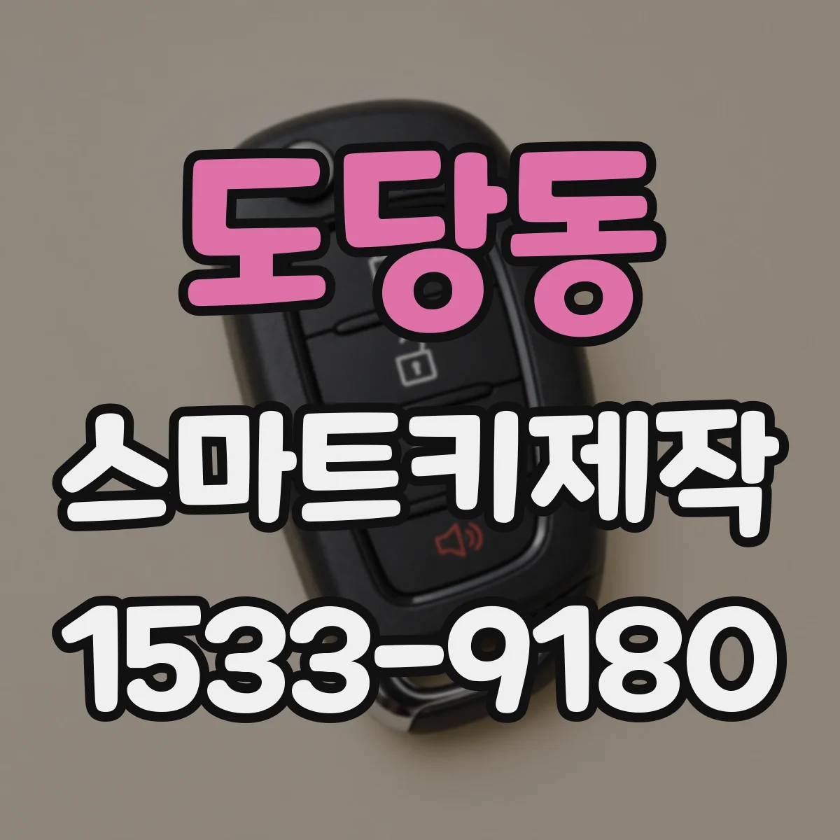 도당동 스마트키제작