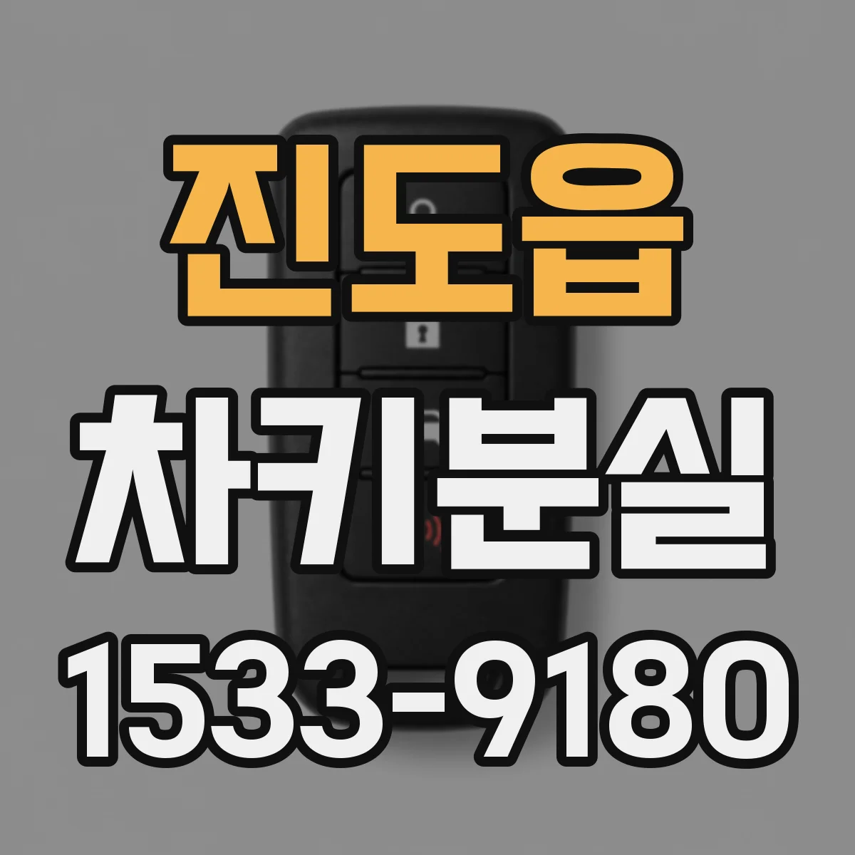 진도읍 차키분실