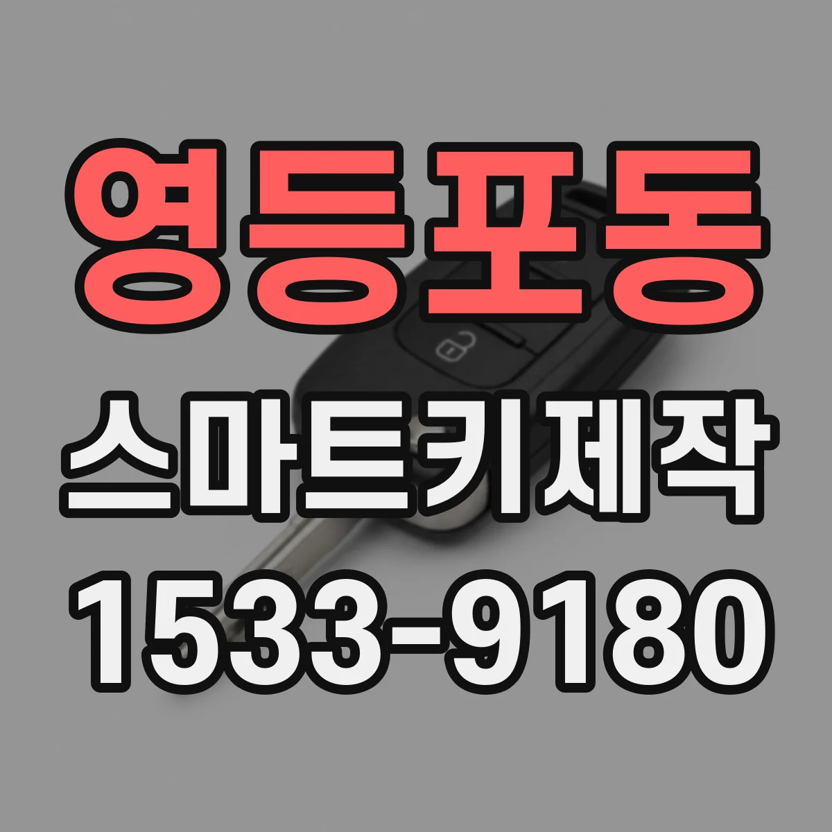 영등포동 스마트키제작