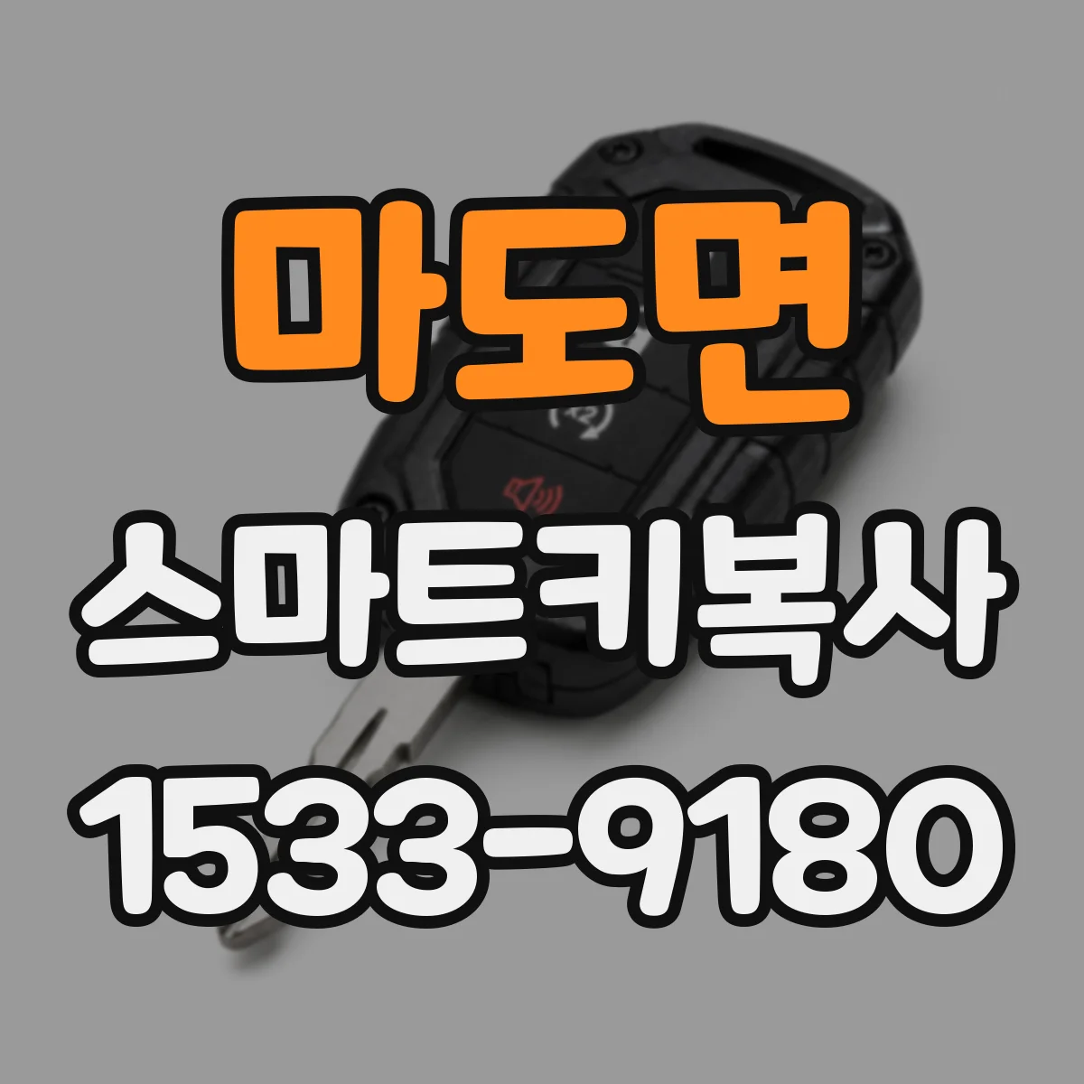 마도면 스마트키복사