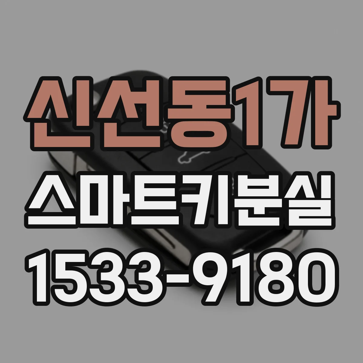 신선동1가 스마트키분실
