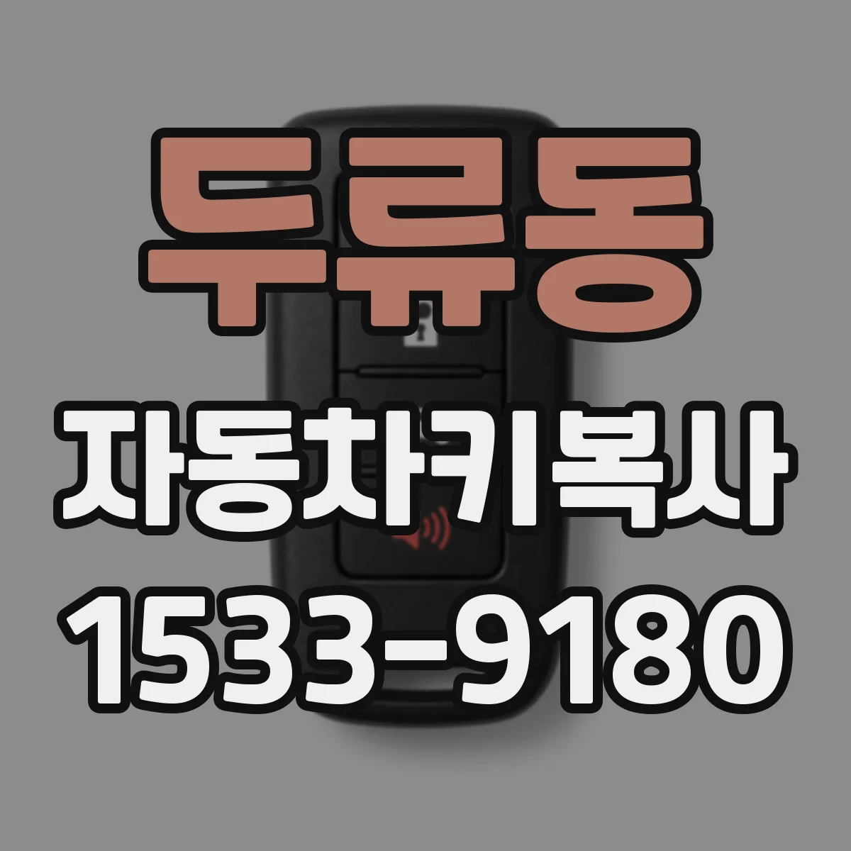 두류동 자동차키복사