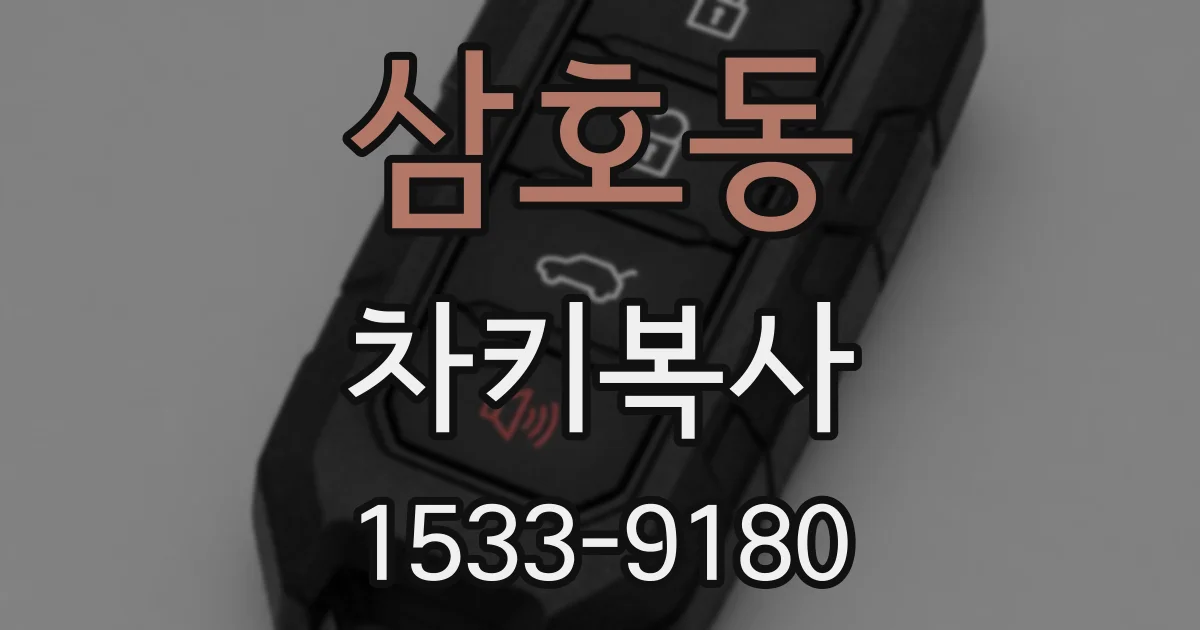 삼호동 차키복사