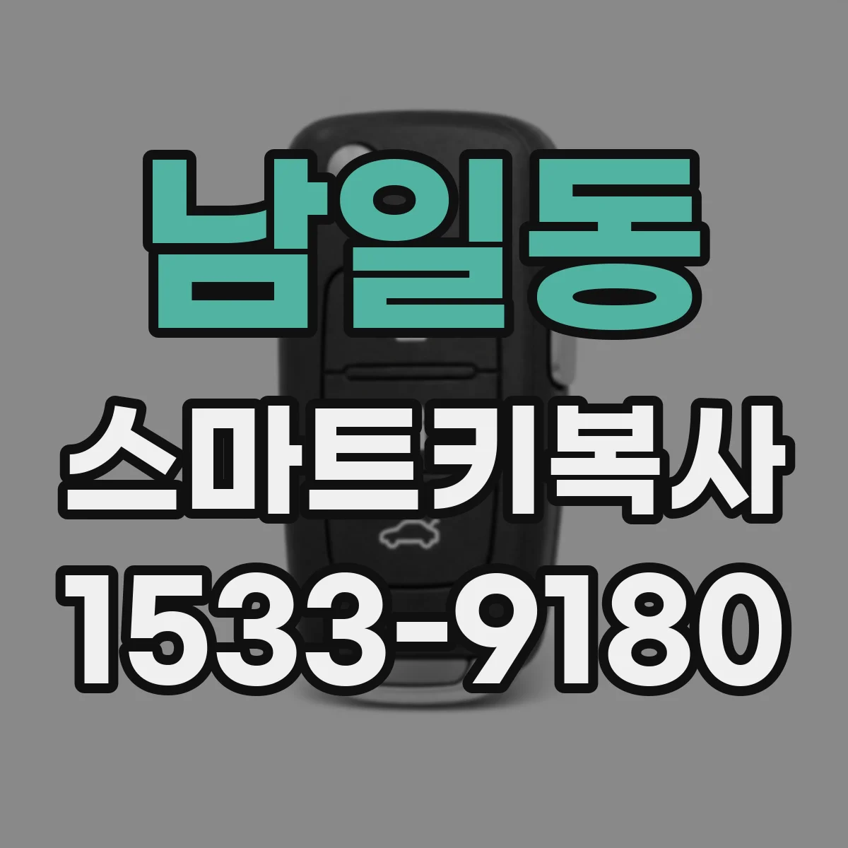 남일동 스마트키복사