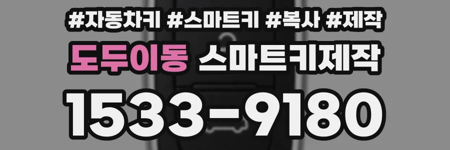 도두이동 스마트키제작