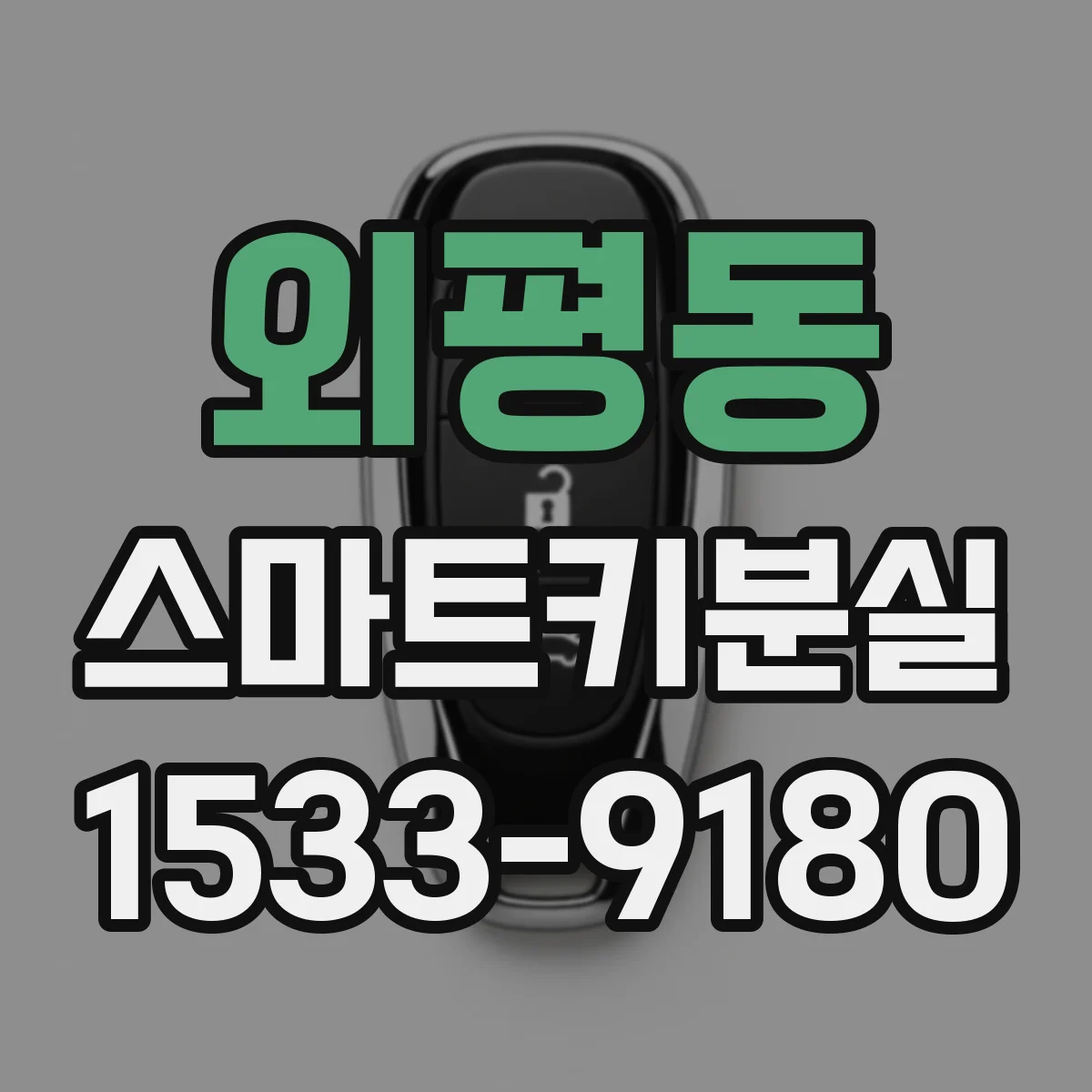 외평동 스마트키분실