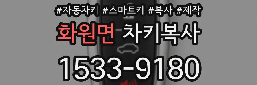 화원면 차키복사