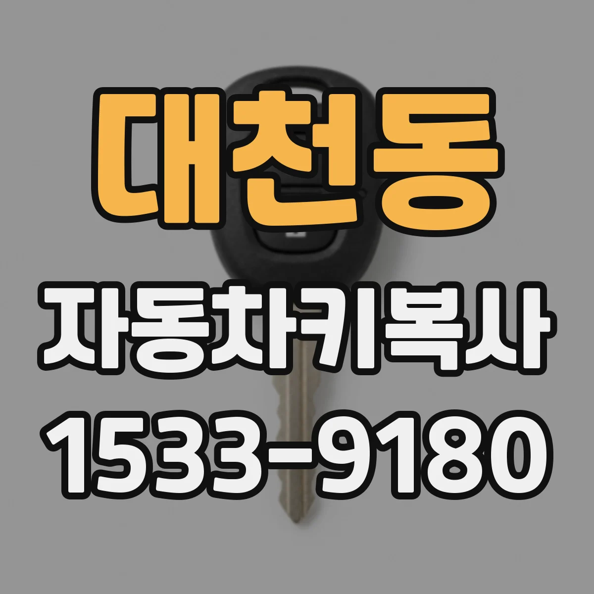 대천동 자동차키복사