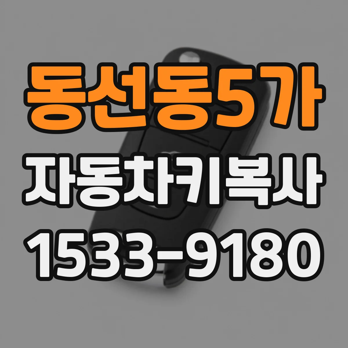 동선동5가 자동차키복사