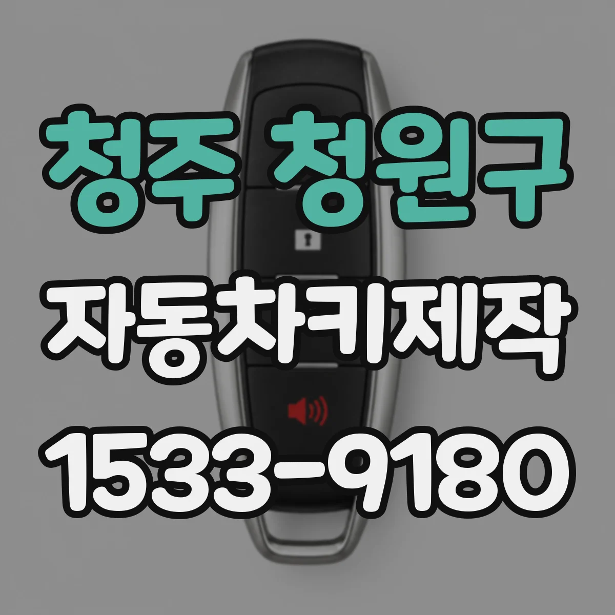 청주 청원구 자동차키제작