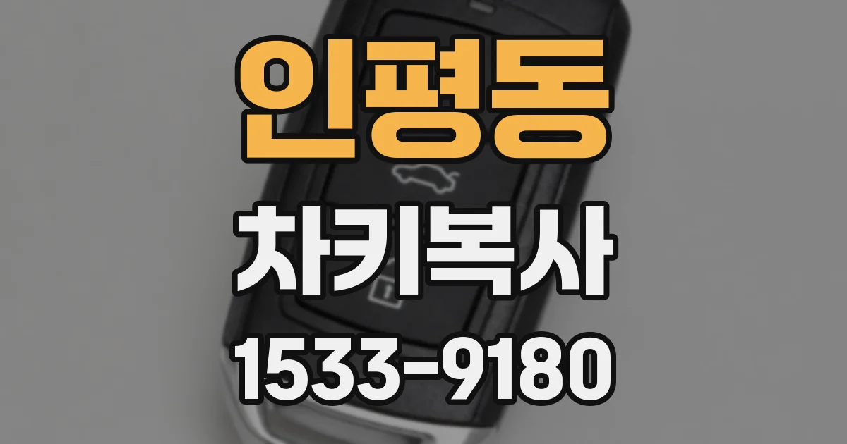 인평동 차키복사