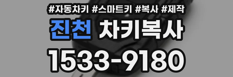 진천 차키복사