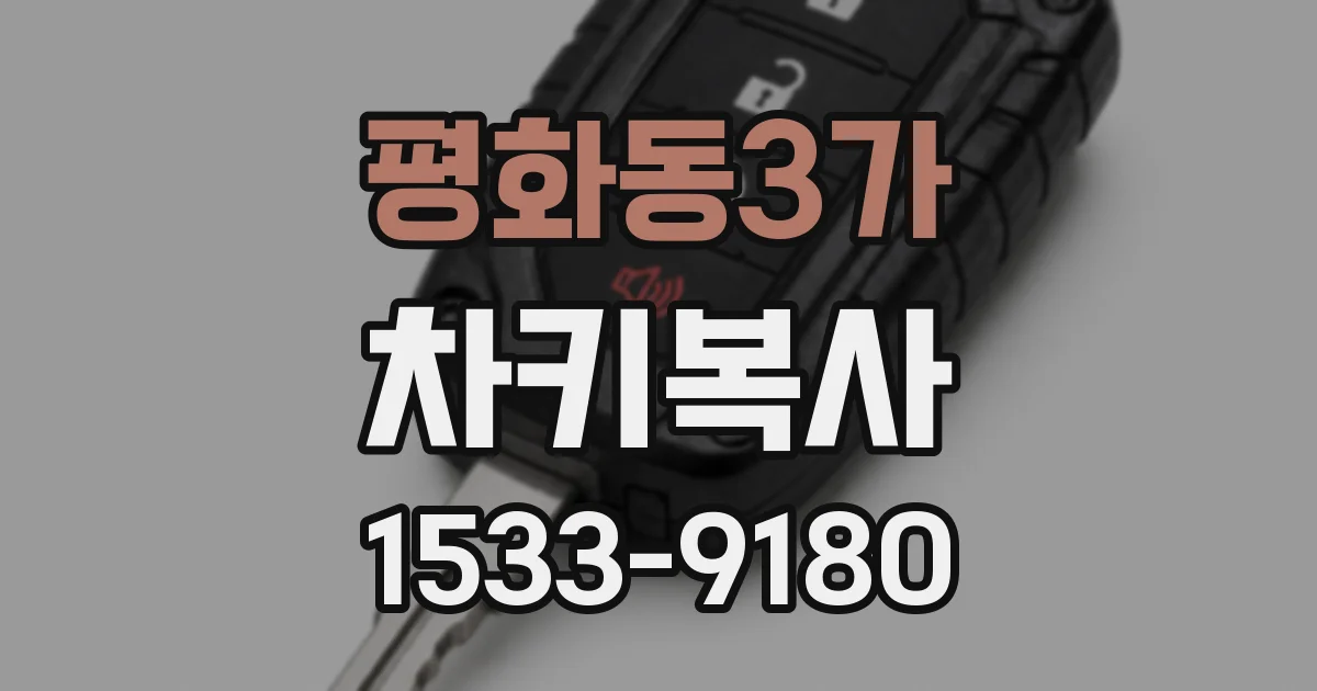 평화동3가 차키복사