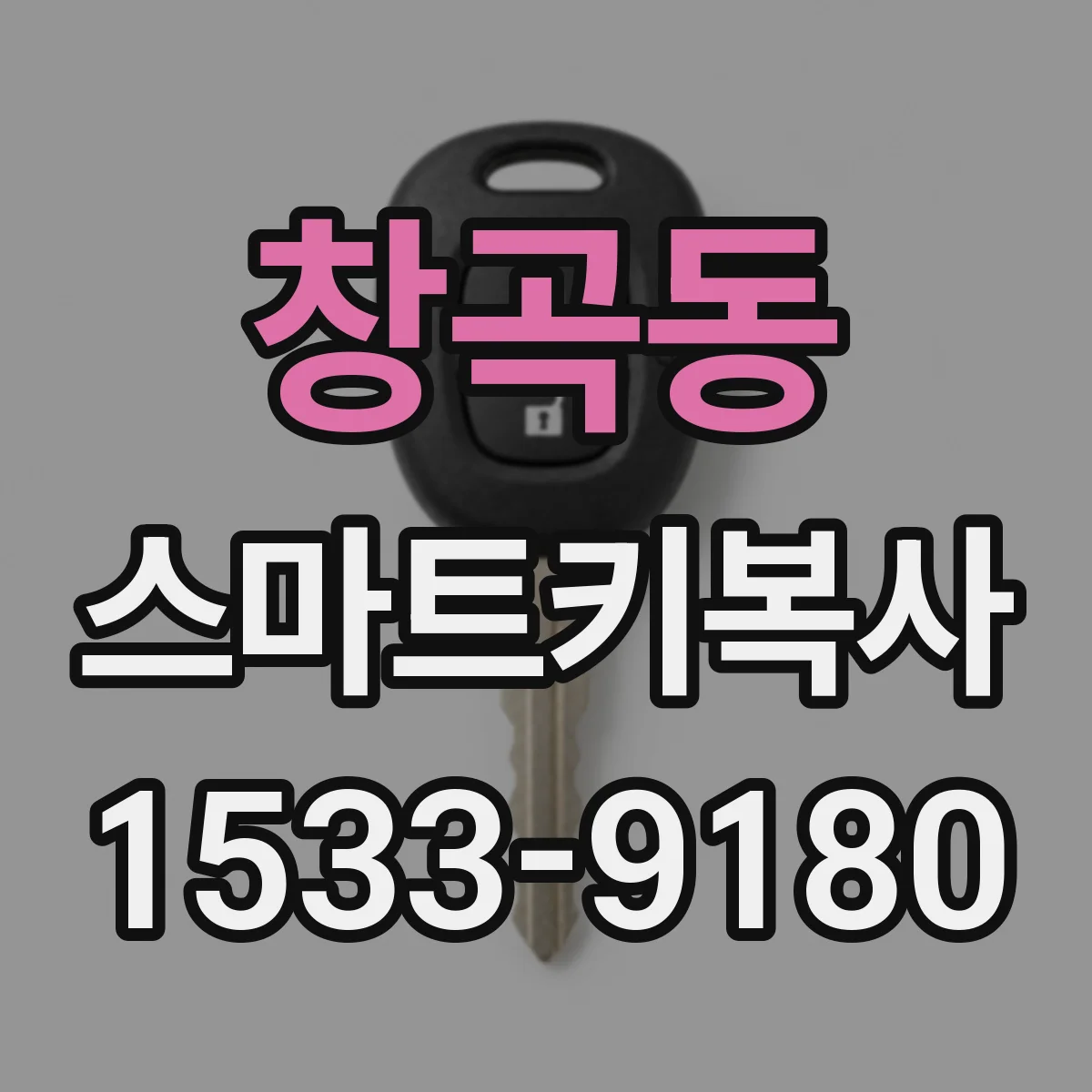 창곡동 스마트키복사
