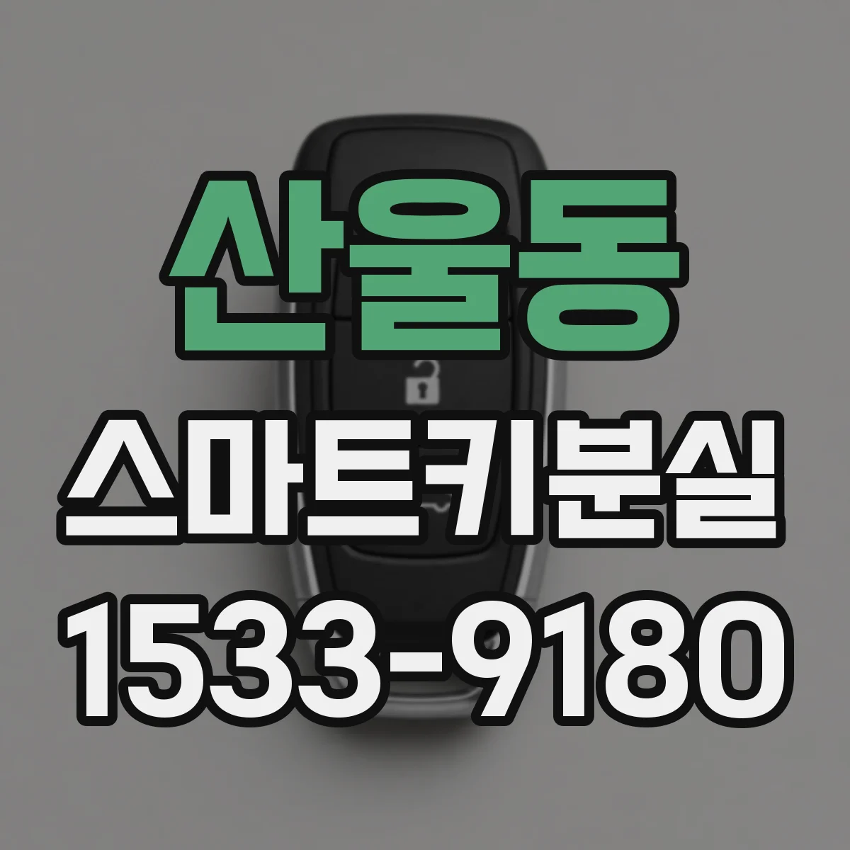 산울동 스마트키분실