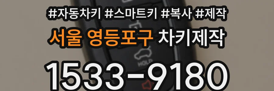 서울 영등포구 차키제작