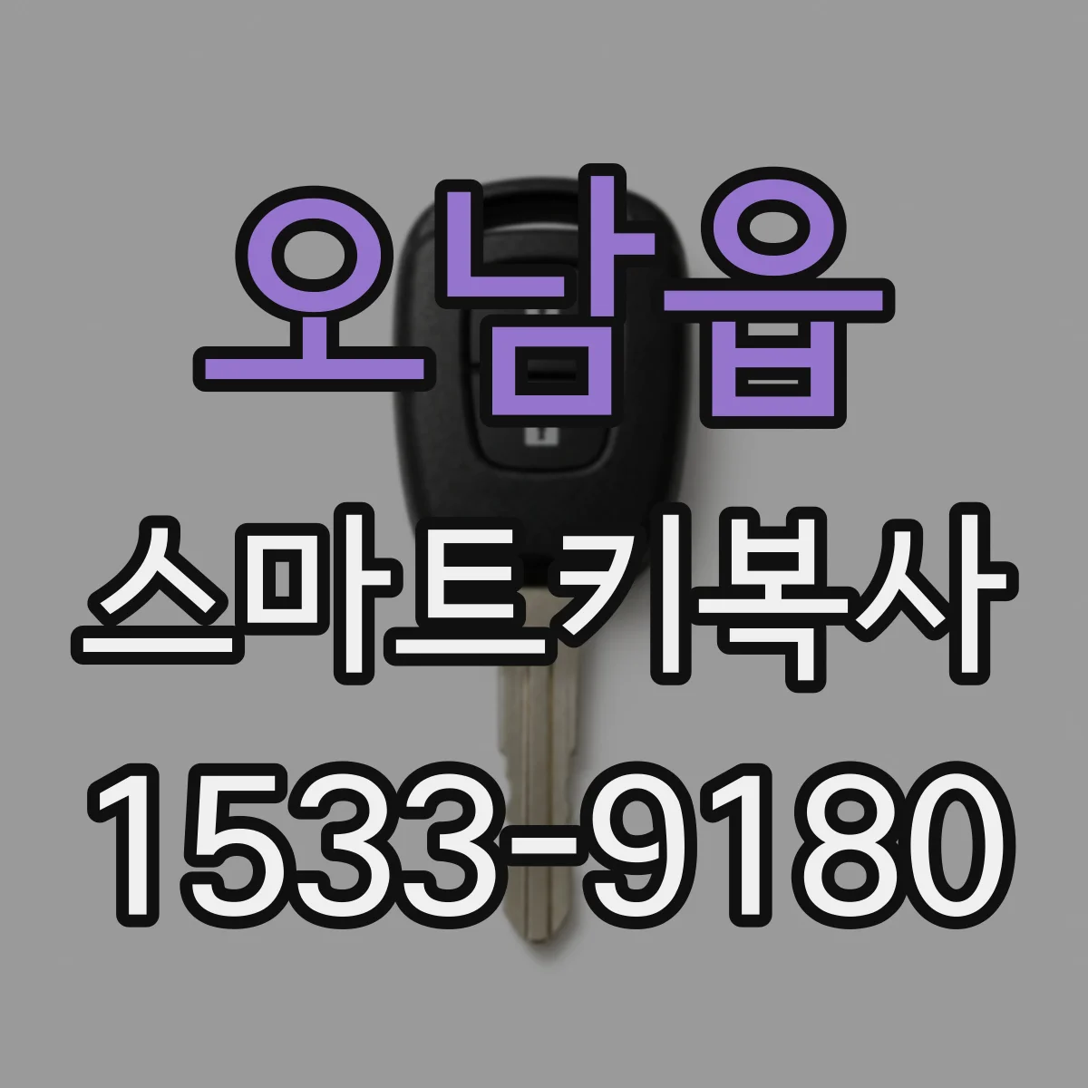 오남읍 스마트키복사