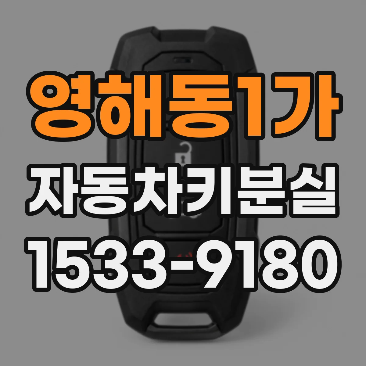영해동1가 자동차키분실