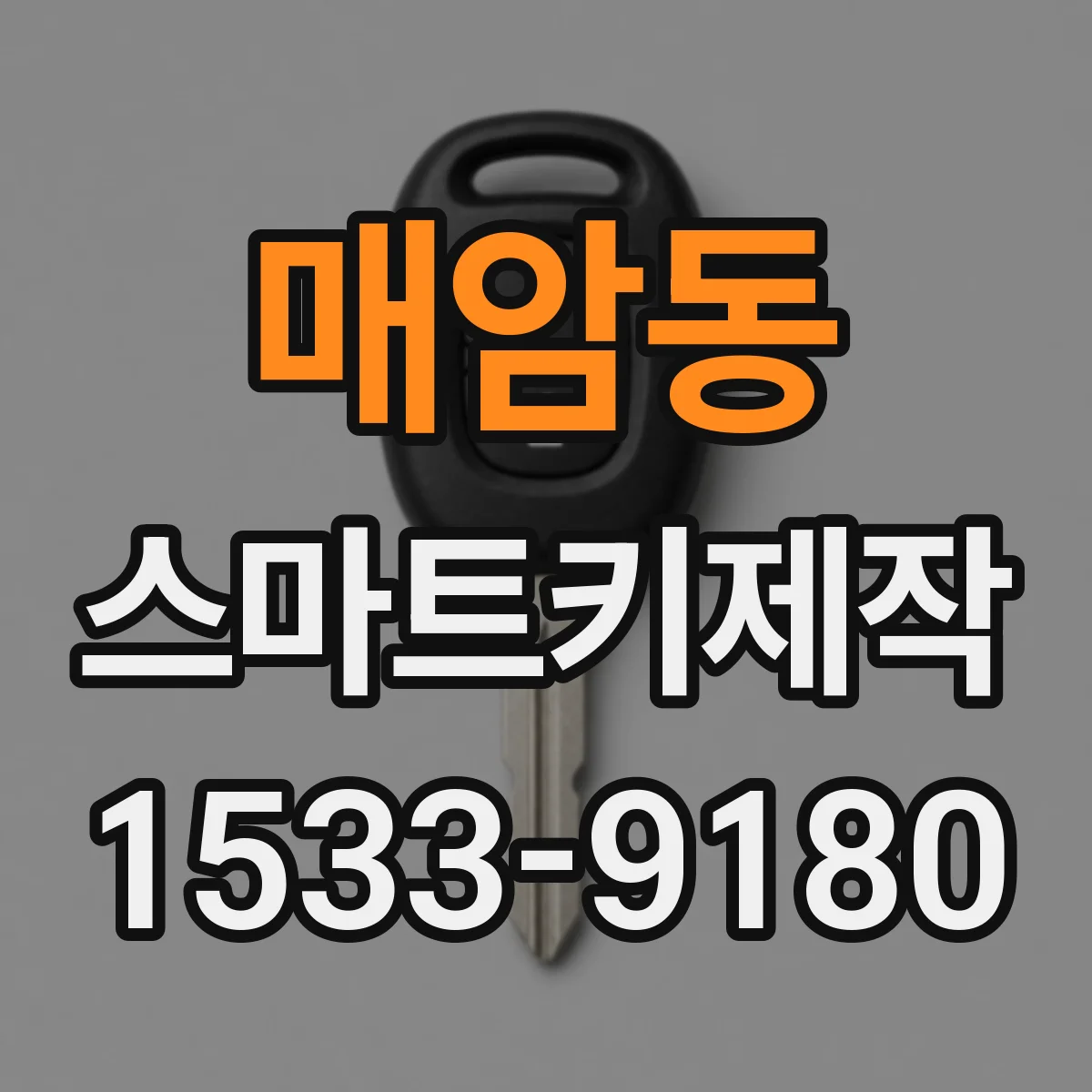 매암동 스마트키제작