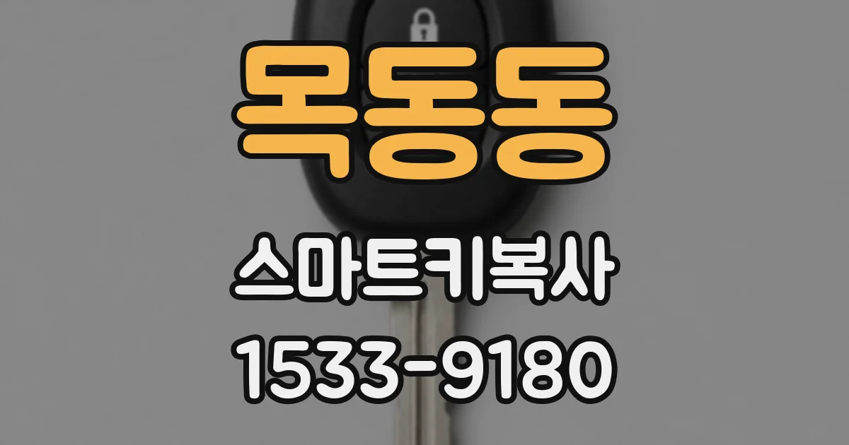 목동동 스마트키복사