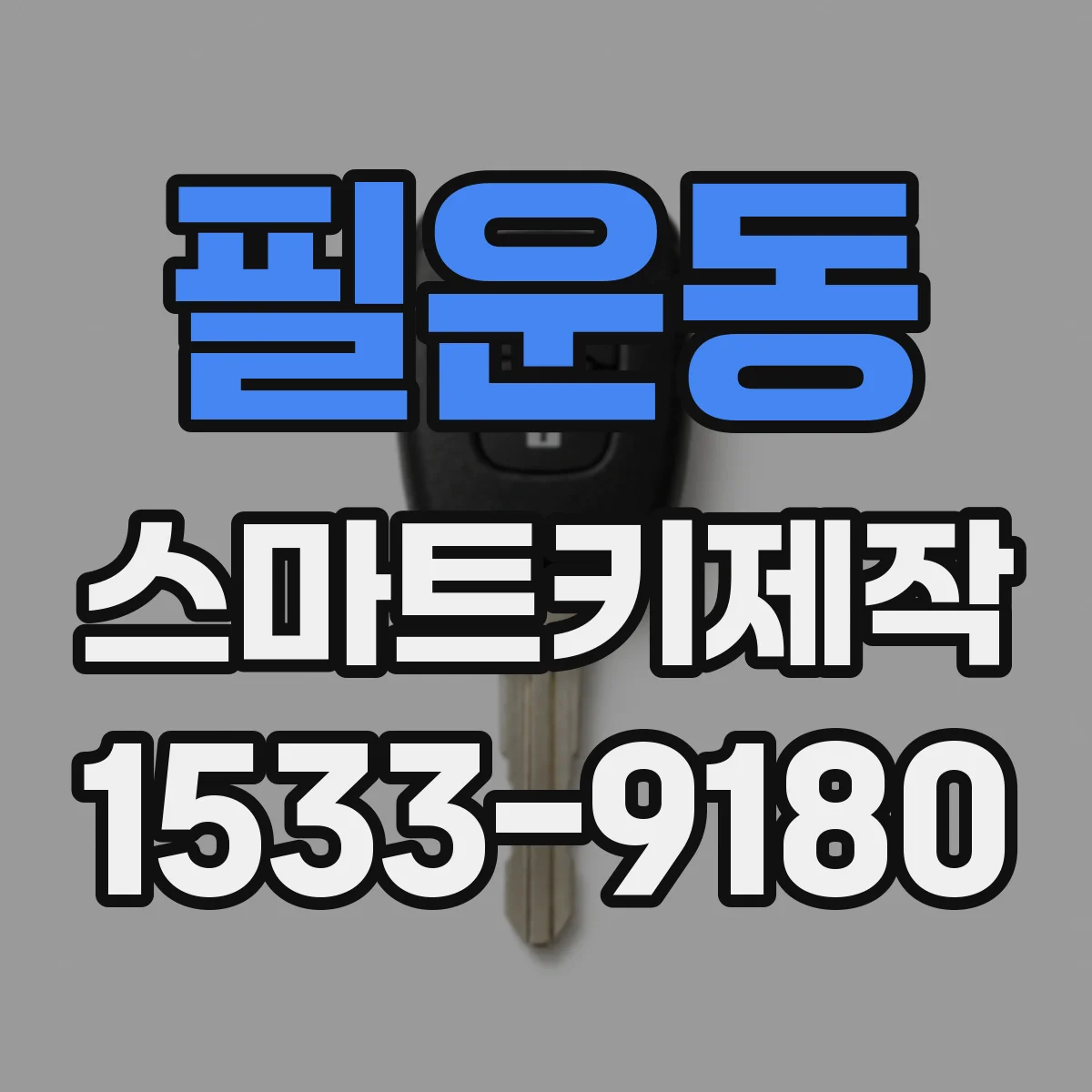 필운동 스마트키제작