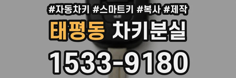 태평동 차키분실