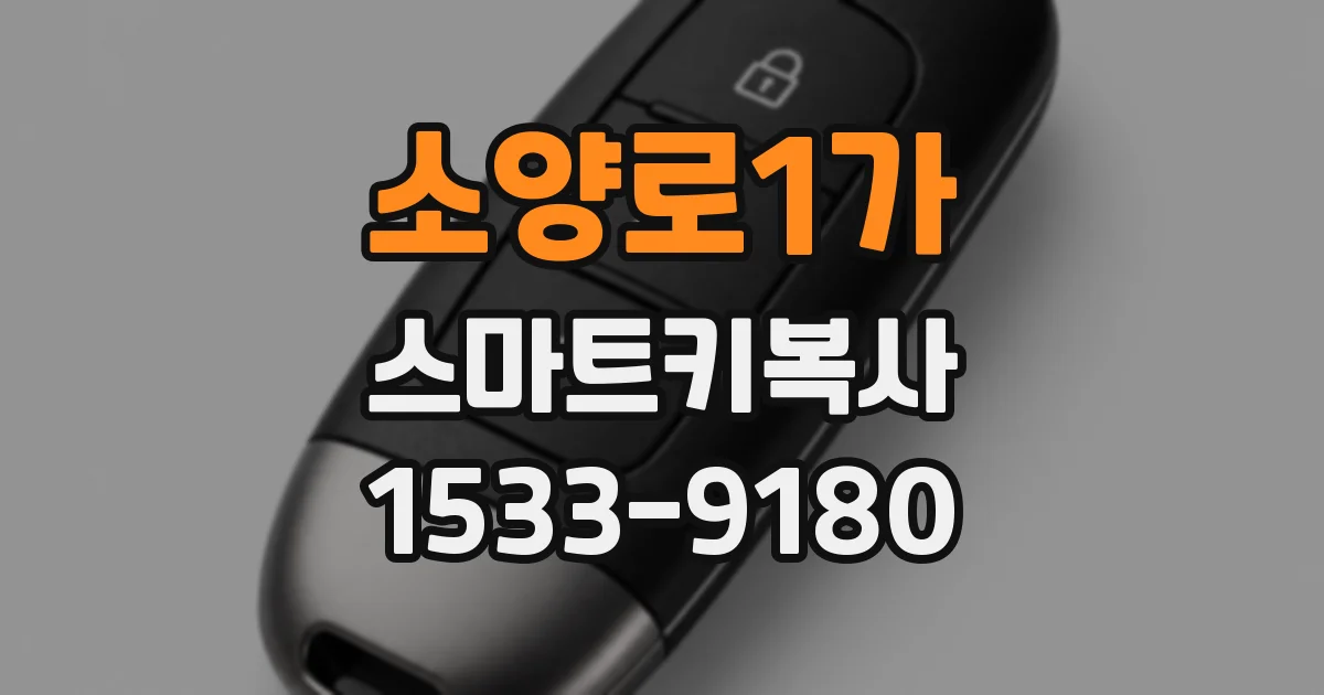소양로1가 스마트키복사