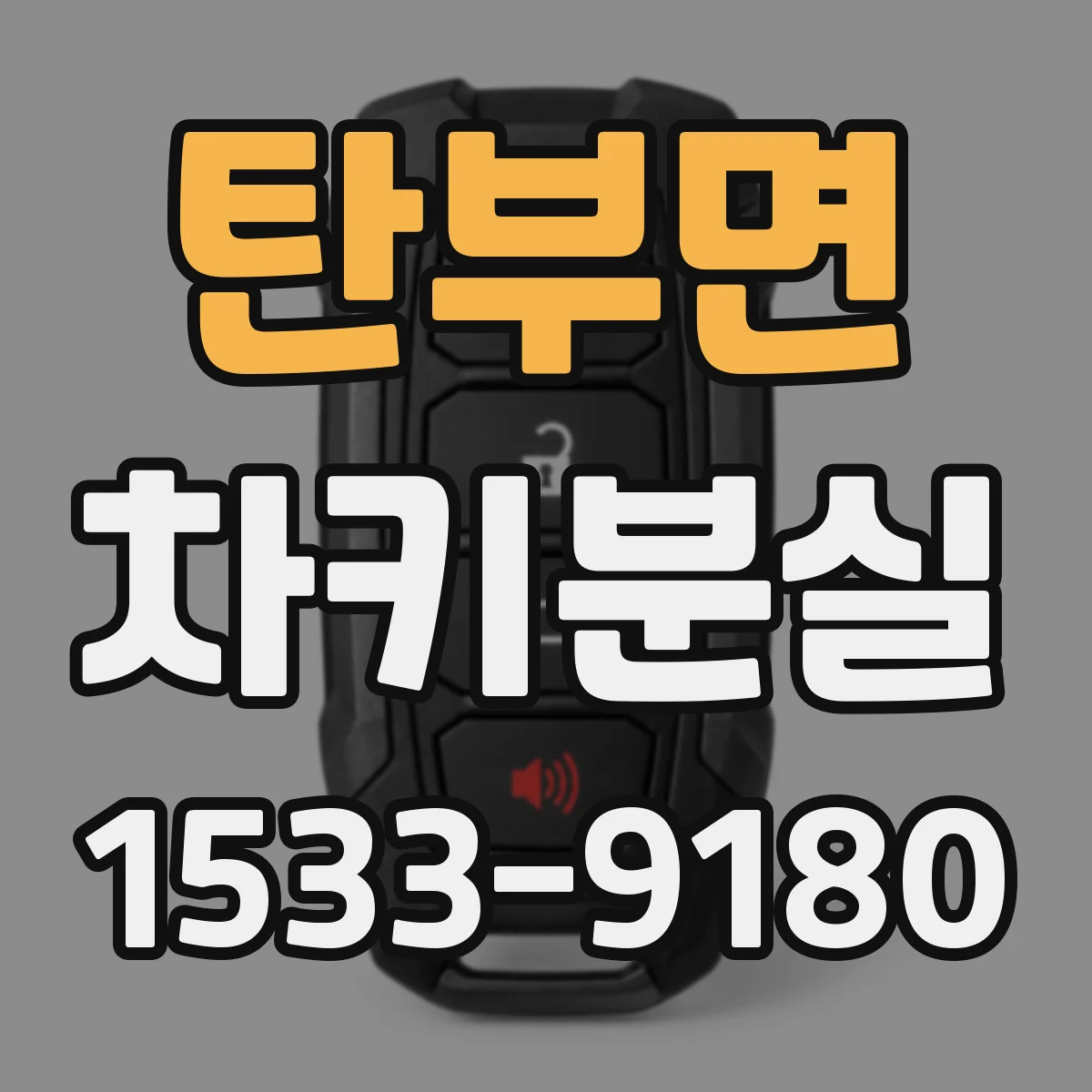 탄부면 차키분실