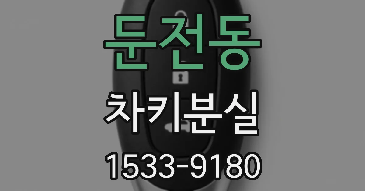 둔전동 차키분실