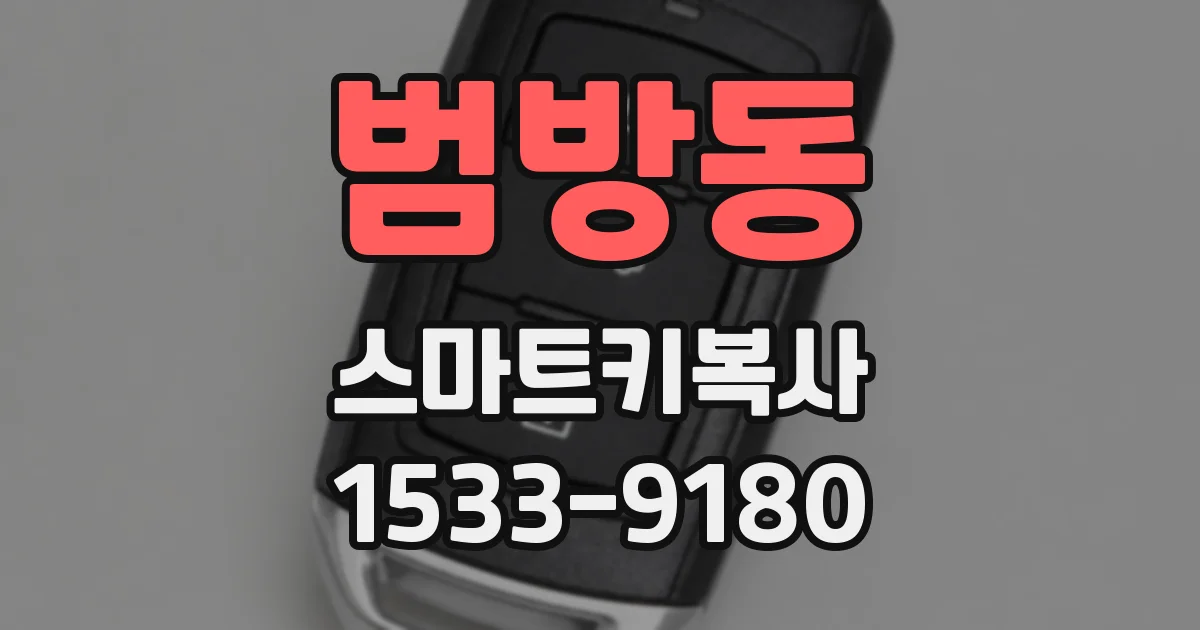 범방동 스마트키복사