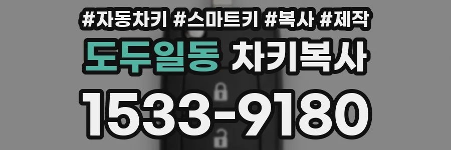 도두일동 차키복사