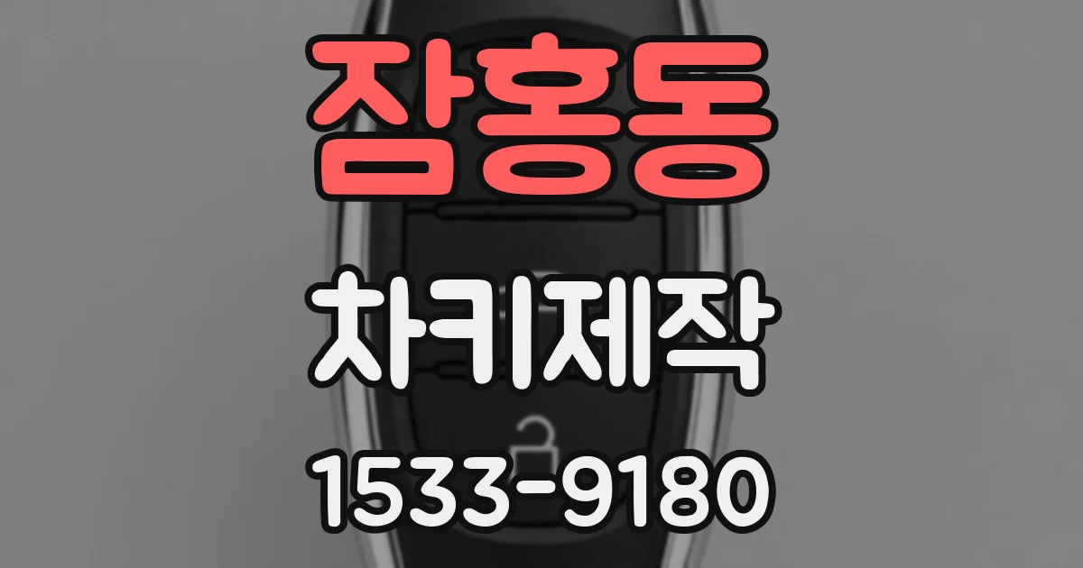 잠홍동 차키제작