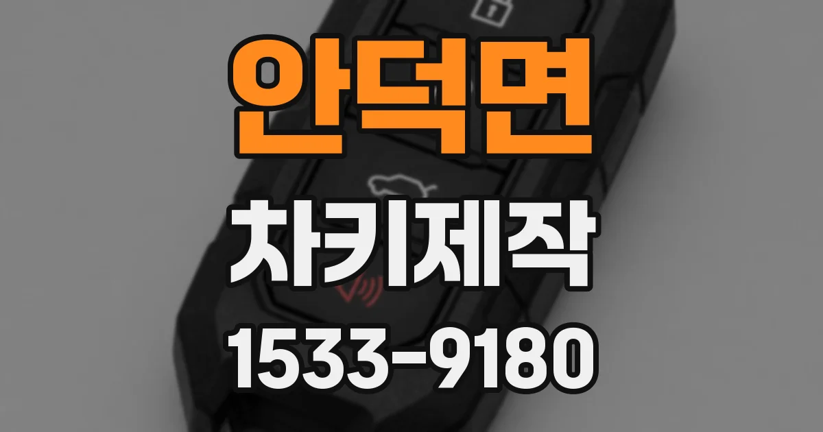 안덕면 차키제작