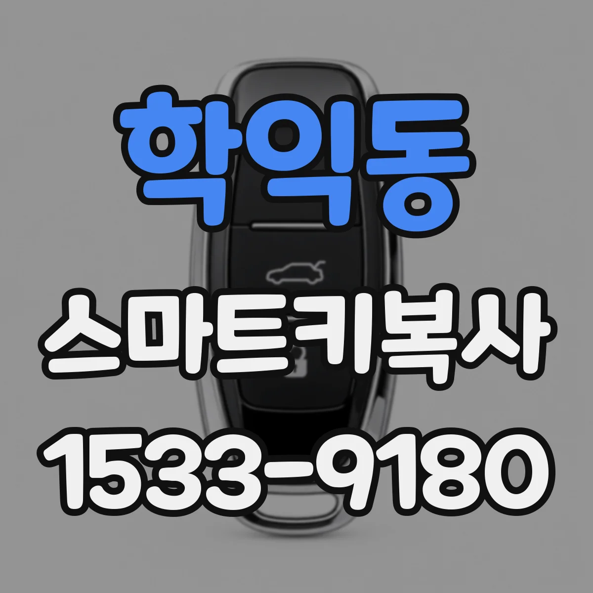 학익동 스마트키복사