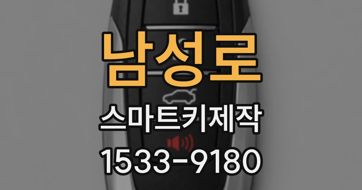남성로 스마트키제작