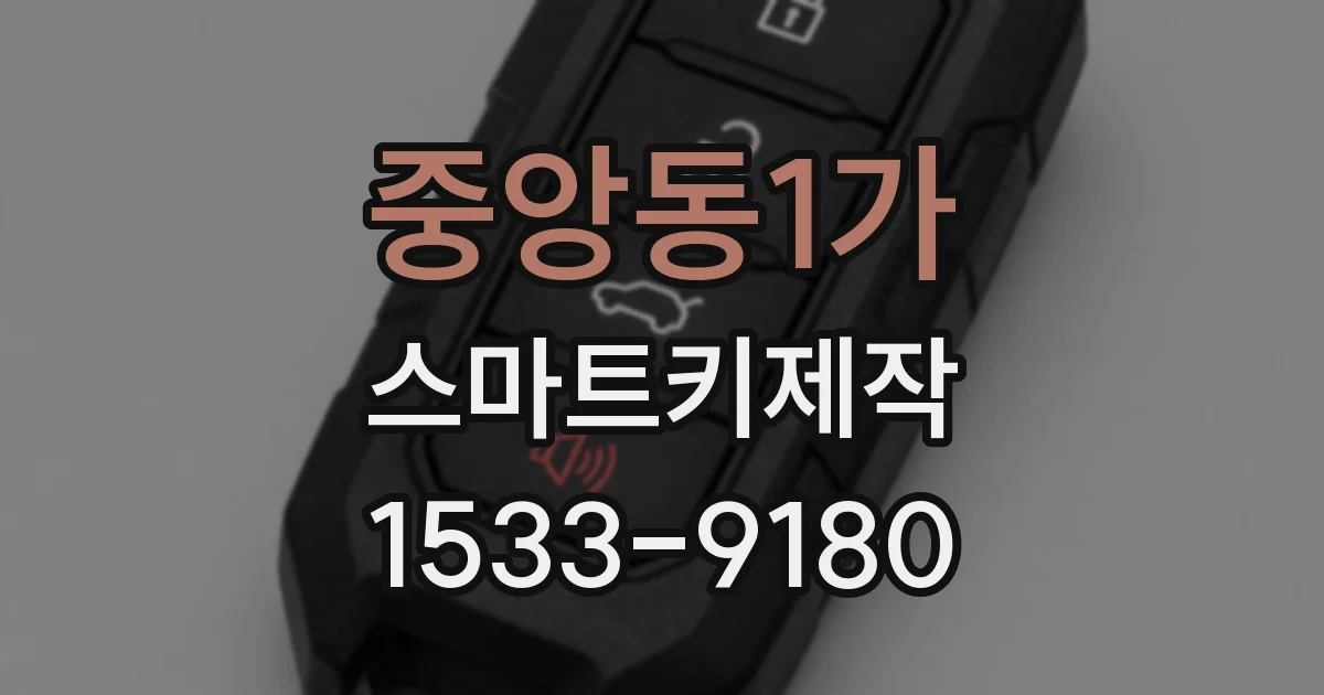 중앙동1가 스마트키제작