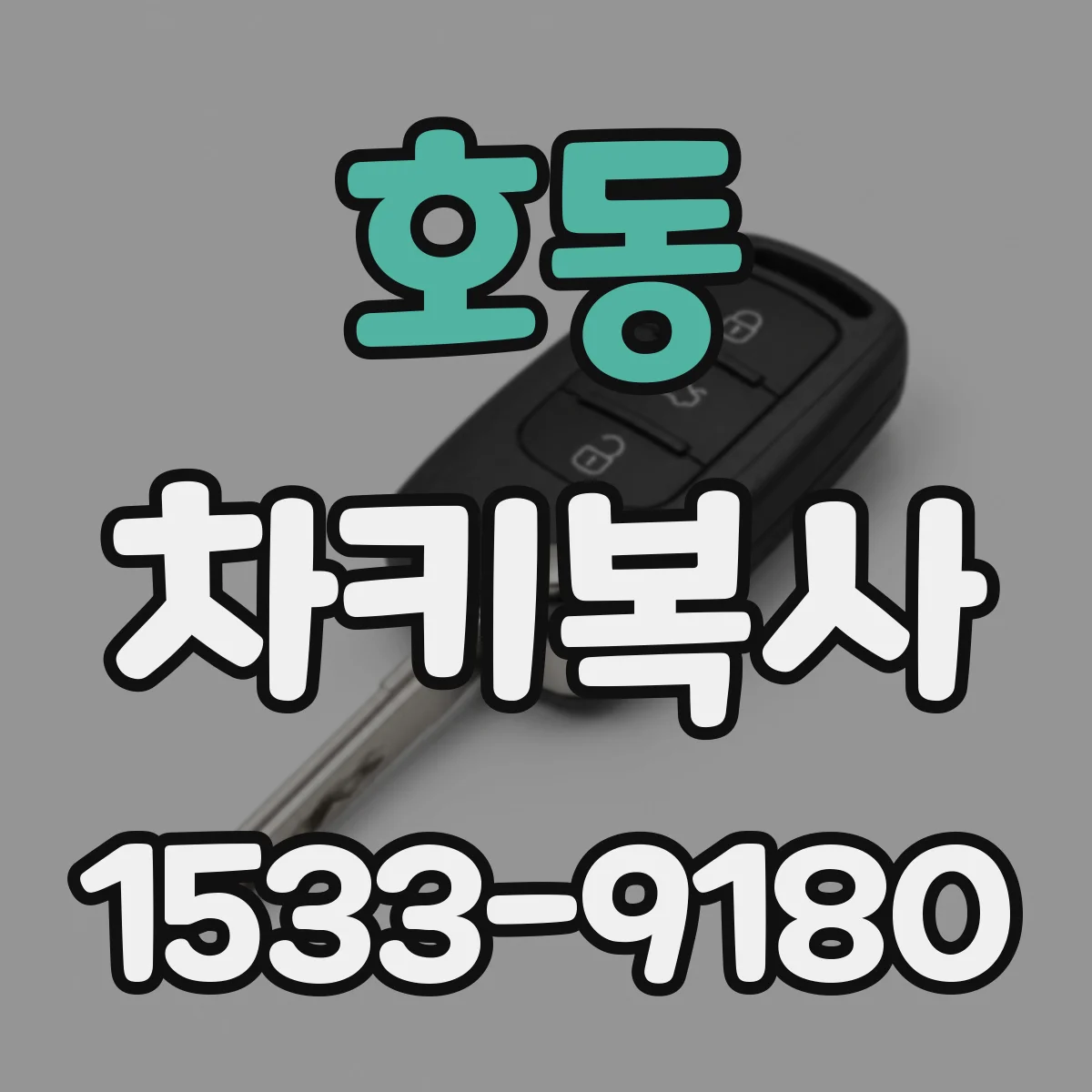 호동 차키복사